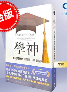 现货 学神：中国菁英教育现场一手观察 港台原版  姜以琳 衛城 Study Gods