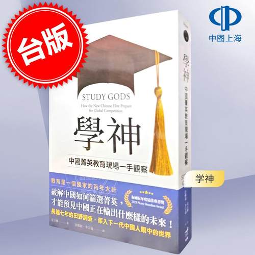 现货 学神：中国菁英教育现场一手观察 港台原版  姜以琳 衛城 Study Gods