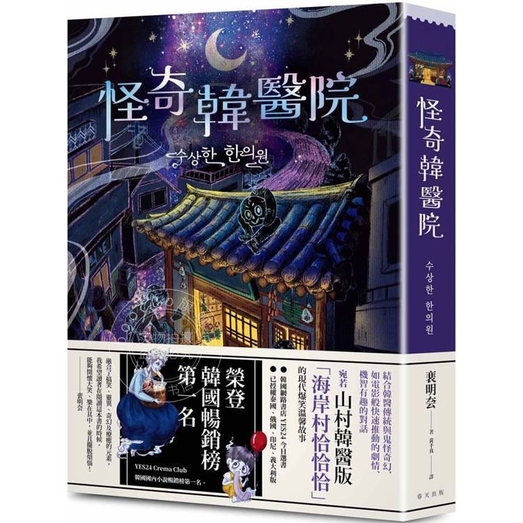 现货 港台原版 怪奇韩医院 韩国小说畅销榜 结合韩医传统与鬼怪奇幻的现代爆笑温馨故事 裵明夽 春天出版