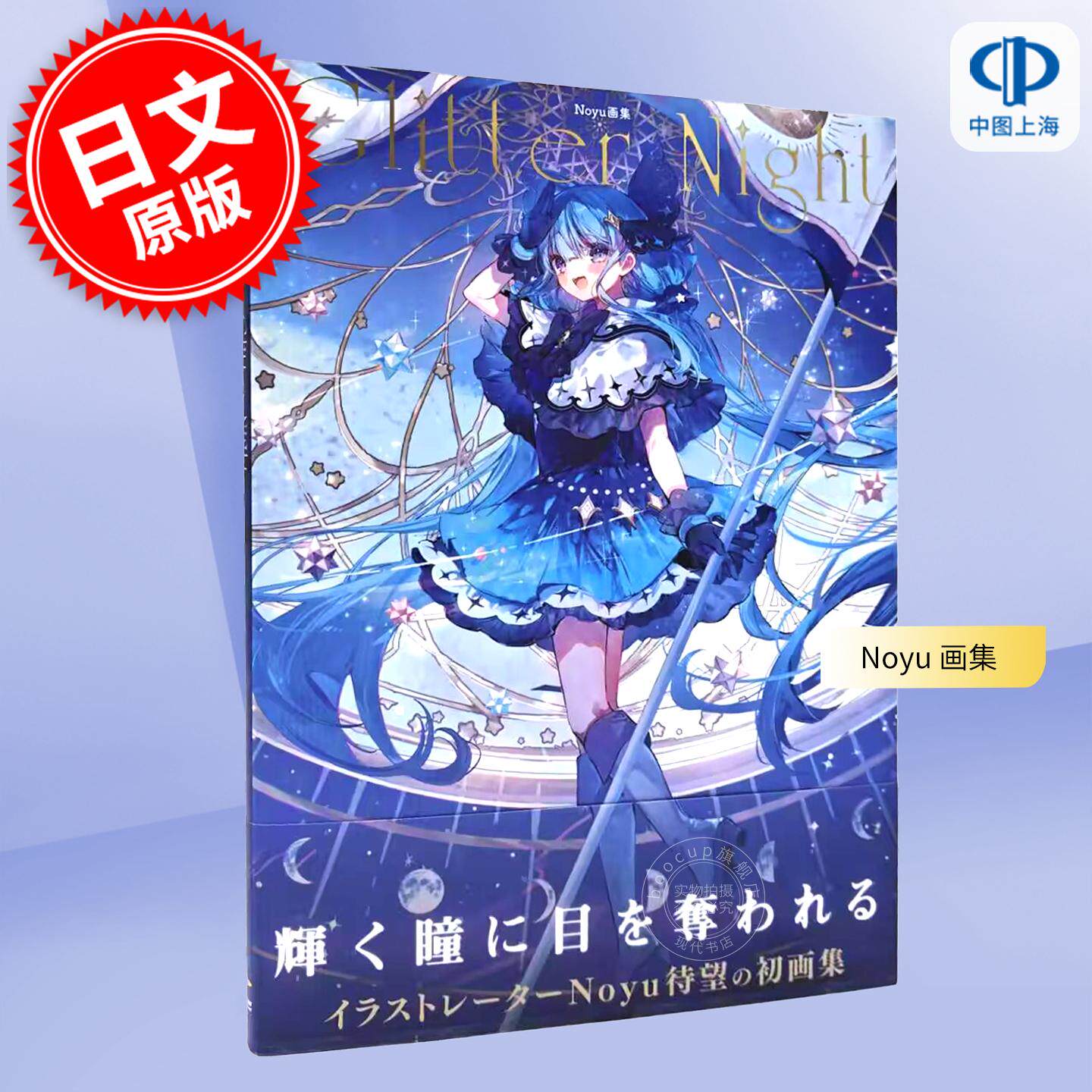 预售 进口日文 P站画师 Noyu 画集 Glitter Night 二次元风格插画师初作品