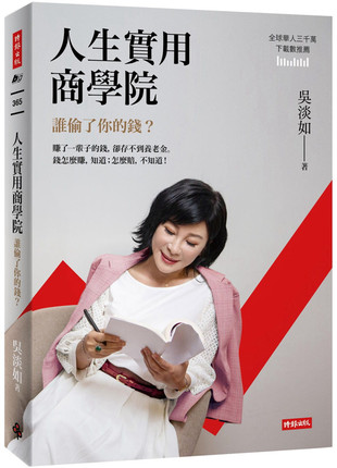 现货 台版 人生实用商学院：谁偷了你的钱 吴淡如 时报出版  繁体中文