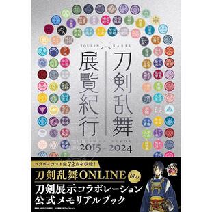 预售 进口日文 刀剑乱舞 展览巡礼 2015–2024 刀剣乱舞 展覧纪行2015-2024