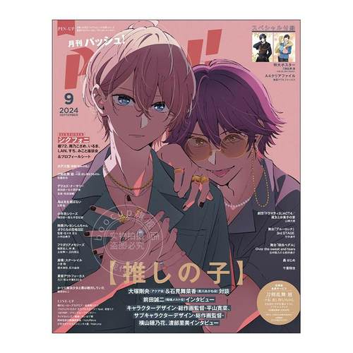 进口日文 动漫杂志 PASH！2024年9月号 表纸 我推的孩子 附海报文件夹
