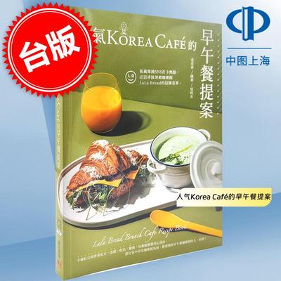 预售 人气Korea Café的早午餐提案 港台原版 姜虎东 陈利 吴周美 邦联文化