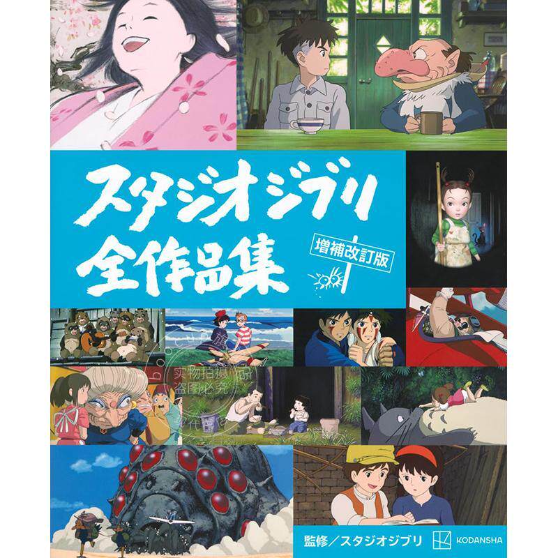 进口日文 吉卜力工作室全作品集Studio Ghibli宫崎骏 风之谷天空之城 龙猫 スタジオジブリ全作品集 講談社