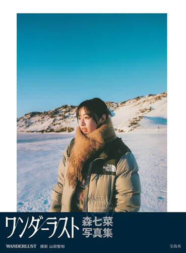 进口日文 森七菜写真集『WANDERLUST』 演员 四月になれば彼女は 舞伎家的料理人 是枝裕和