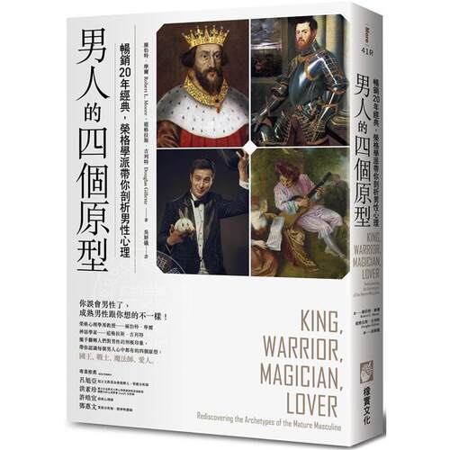 现货 男人的四个原型 畅销20年经典 荣格学派带你剖析男性心理 港台原版 橡实文化