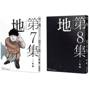 现货 台版漫画 地。关于地球的运动 7-8完結特裝版 鱼豊 尖端