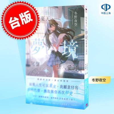 预售 那年夏天，在梦境尾声坠入爱河 皇冠 冬野夜空