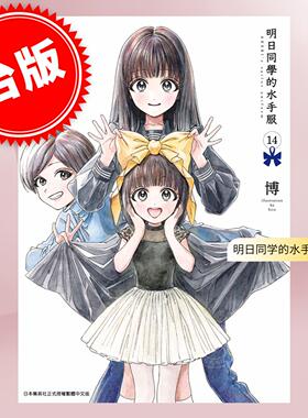 预售 台版漫画 明日同学的水手服 14 博 漫画书 青文