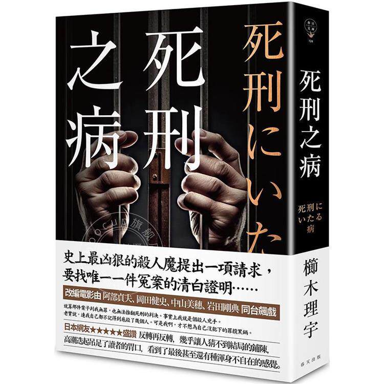预售 死刑之病 栉木理宇 港台原版 春天 悬疑推理