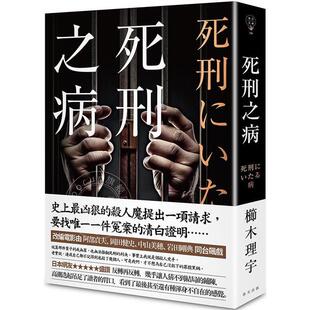 现货 死刑之病 栉木理宇 港台原版 春天 悬疑推理
