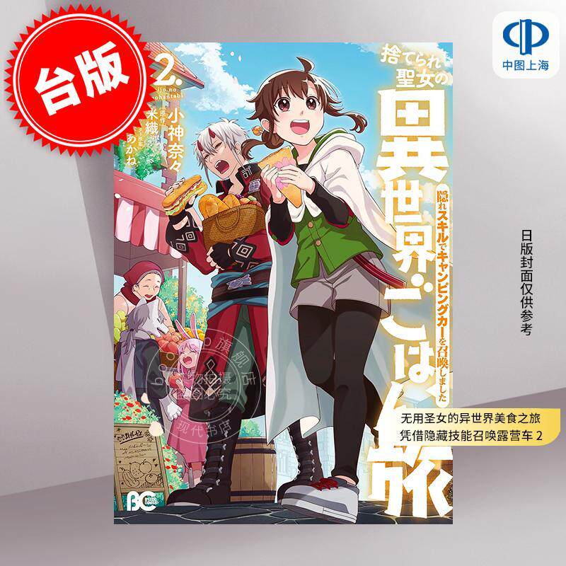 预售 台版漫画 无用圣女的异世界美食之旅 凭借隐藏技能召唤露营车 2 角川出版 小神奈々