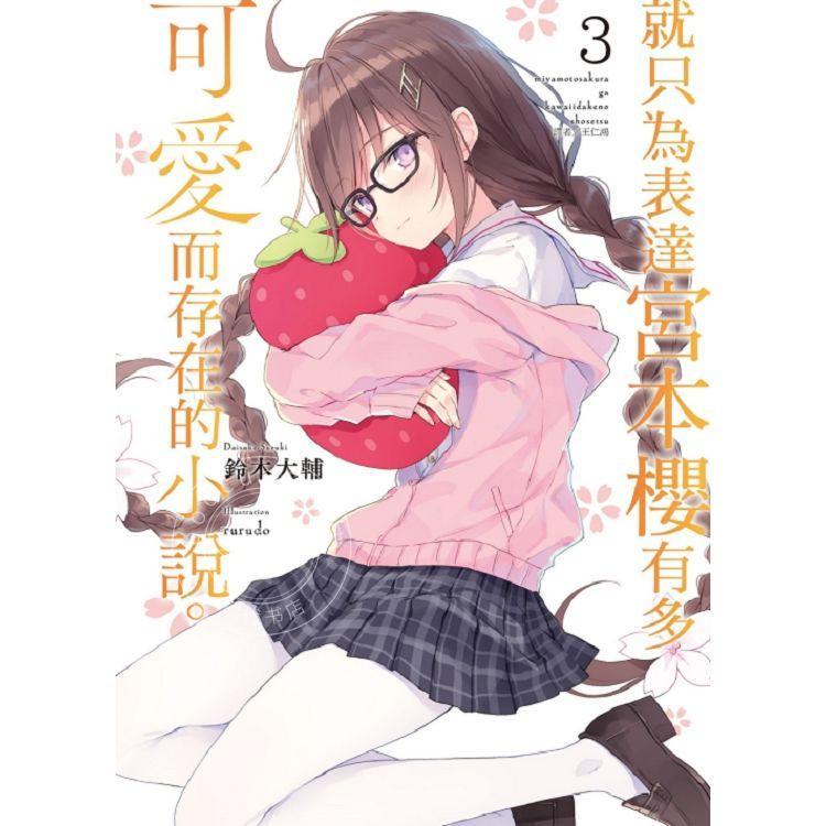 台版轻小说 就只为表达宫本樱有多可爱而存在的小说 3  鈴木大輔 东立