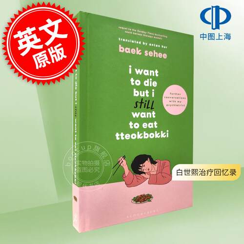 虽然想死，但还是想吃辣炒年糕2 白世熙的治疗回忆录 英文原版 I Want to Die but I Want to Eat Tteokbokki 白世熙新书