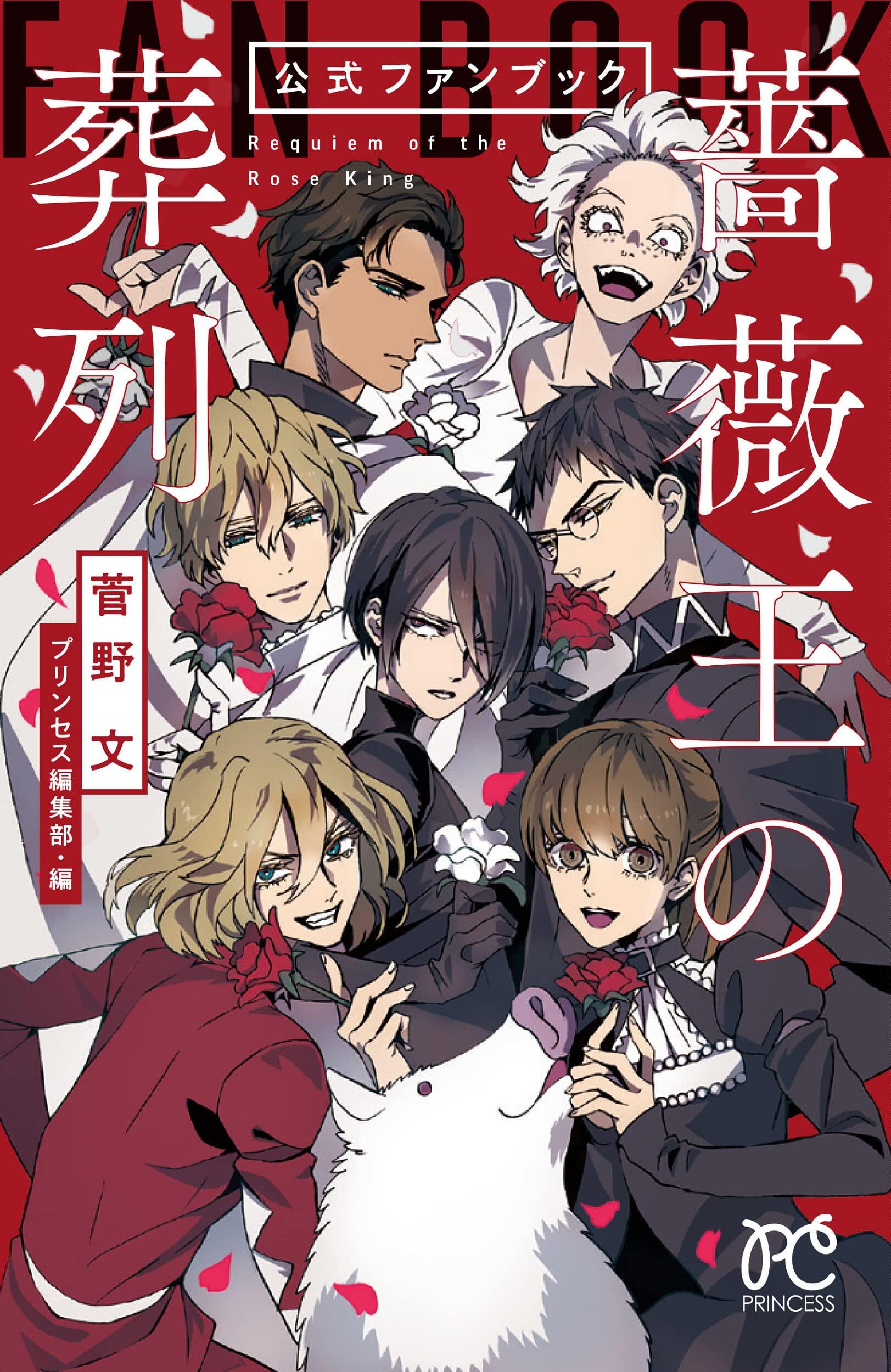 预售 进口日文 蔷薇王的葬列 FANBOOK「薔薇王の葬列」公式ファンブック