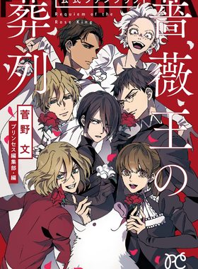 现货 进口日文 蔷薇王的葬列 FANBOOK「薔薇王の葬列」公式ファンブック