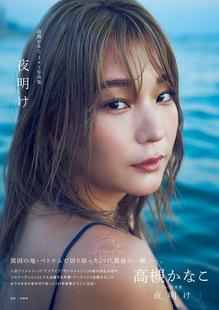 高槻加奈子 sunshine 高槻かなこ1st写真集 lovelive 声优 夜明け 进口日文