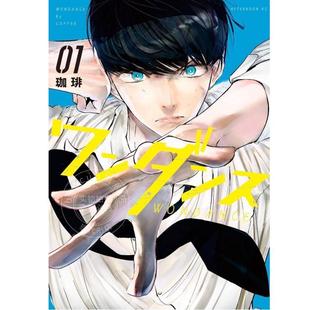预售 进口日文 漫画 绝妙舞步 ワンダンス 1-13卷 全13卷 珈琲 内山昂辉 羊宫妃那