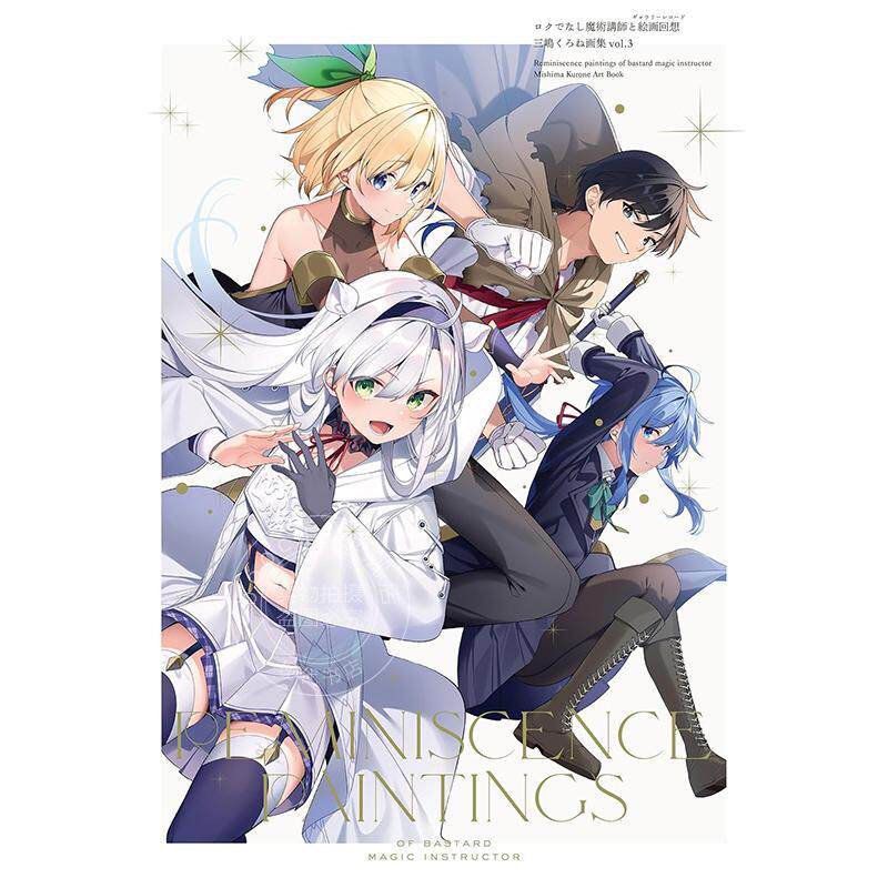 预售 进口日文 不正经的魔术讲师与绘画回想 画师三嶋くろね画集 第三弹 ロクでなし魔術講師と絵画回想 三嶋くろね画集 vol.3