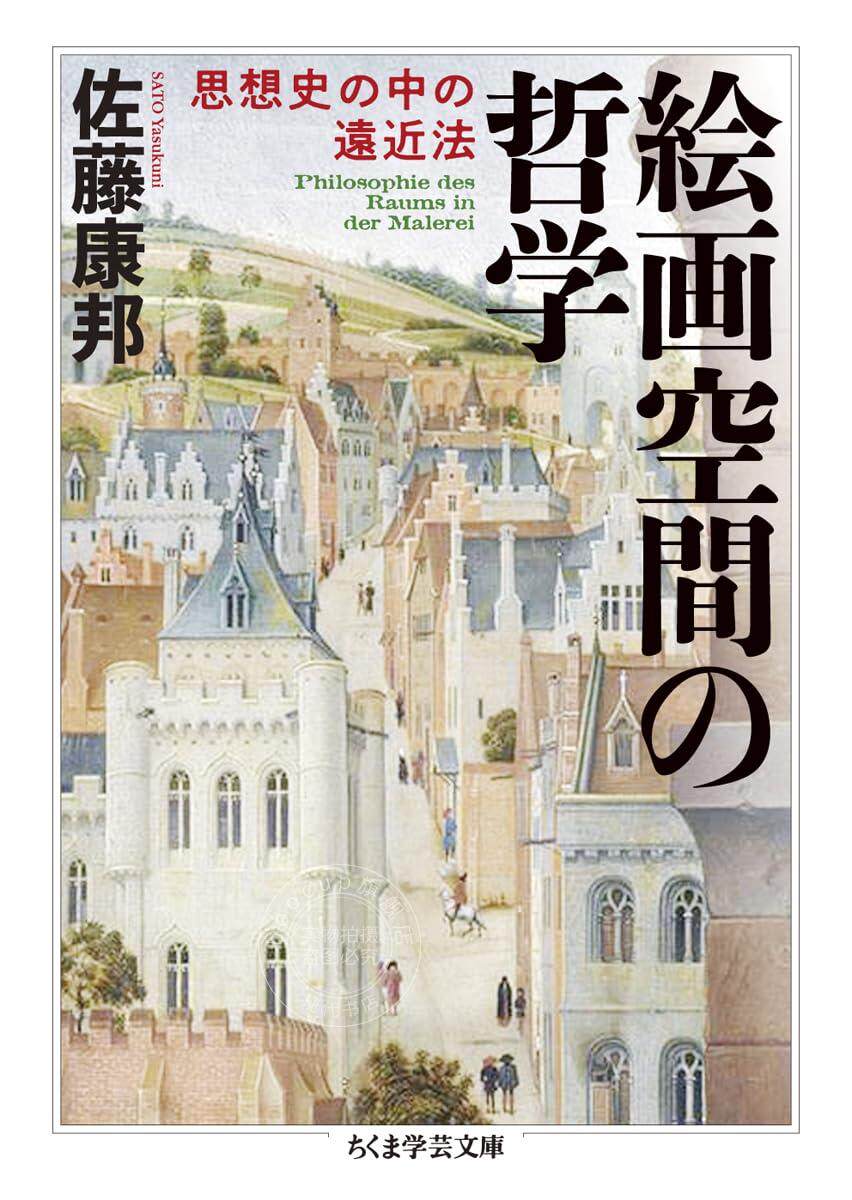 进口日文 哲学 美术史 绘画空间的哲学――思想史中的远近法 絵画空間の哲学――思想史の中の遠近法 小田部胤久解说