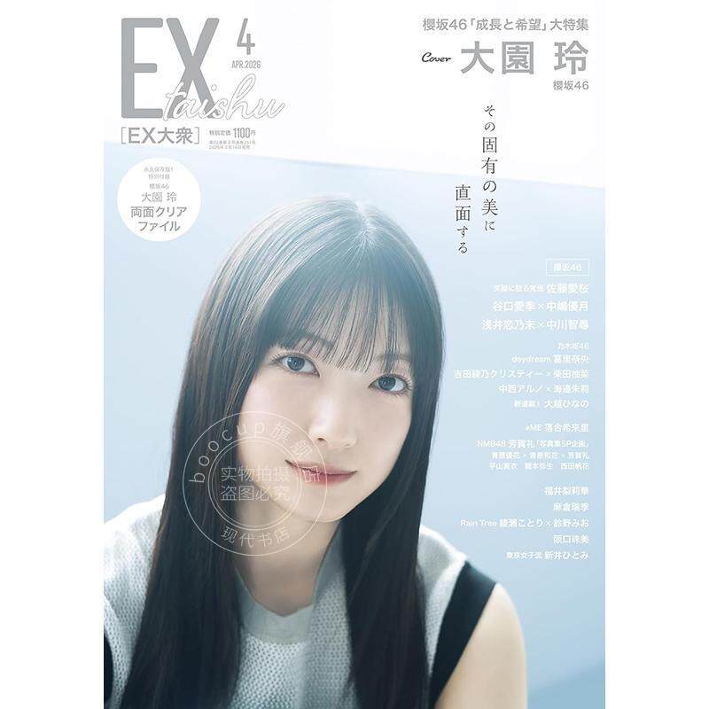 进口日文 EX (イーエックス) 大衆 2026年4月号 櫻坂46 大园玲 付文件夹