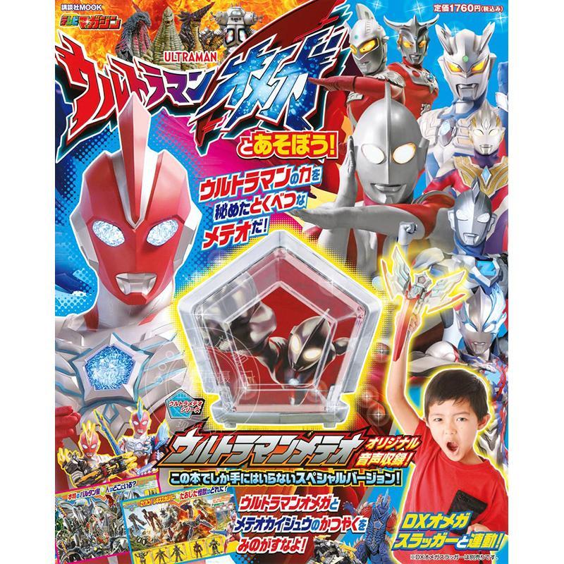 进口日文 和奥美迦奥特曼一起玩吧 ウルトラマンオメガとあそぼう!含附录