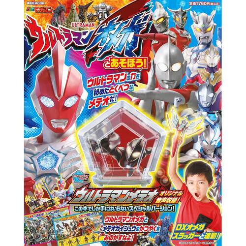 进口日文 和奥美迦奥特曼一起玩吧 ウルトラマンオメガとあそぼう！含附录