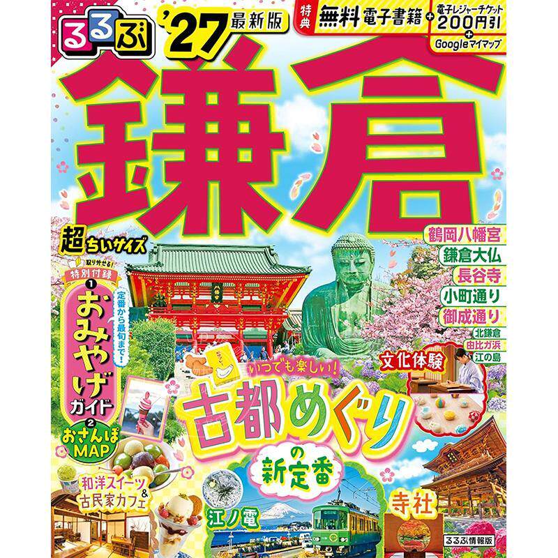 进口日文 るるぶ鎌倉'27 超ちいサイズ 镰仓旅游指南 2027 超便携袖珍版