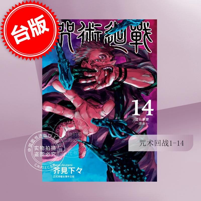 台版漫画 咒术回战1-14 共14册 芥見下々 東立 繁体中文 咒術迴戰