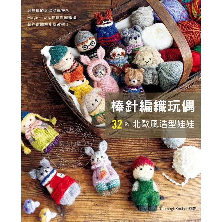 现货 港台原版 棒针编织玩偶 32款北欧风造型娃娃 Tsumugi Koubou E.B新手作