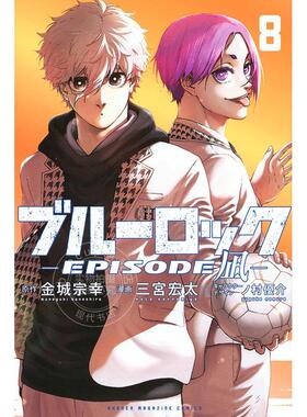 进口日文 漫画 蓝色监狱 BLUE LOCK 凪外传 8 ブルーロック-EPISODE 凪-(8) 蓝色禁区 講談社 金城 宗幸