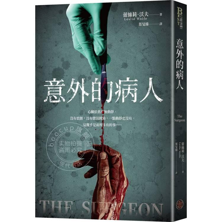 现货 港台原版 意外的病人 蕾丝莉沃夫 奇幻基地