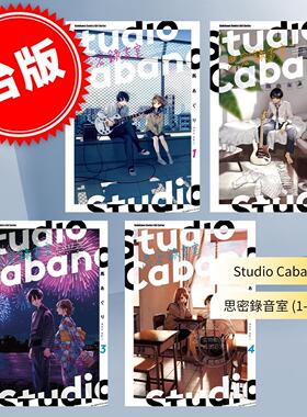 台版漫画 Studio Cabana 思密录音室（1-4） 马あぐり 角川
