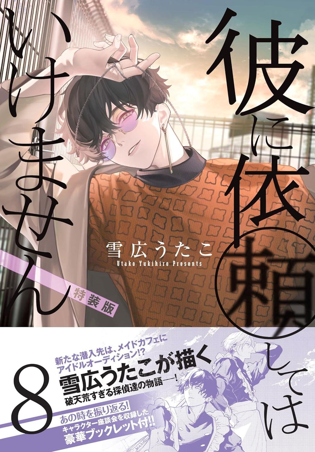 进口日文 漫画 不能委托他 彼に依頼してはいけません 8巻 特装版 附角色座谈会小册子