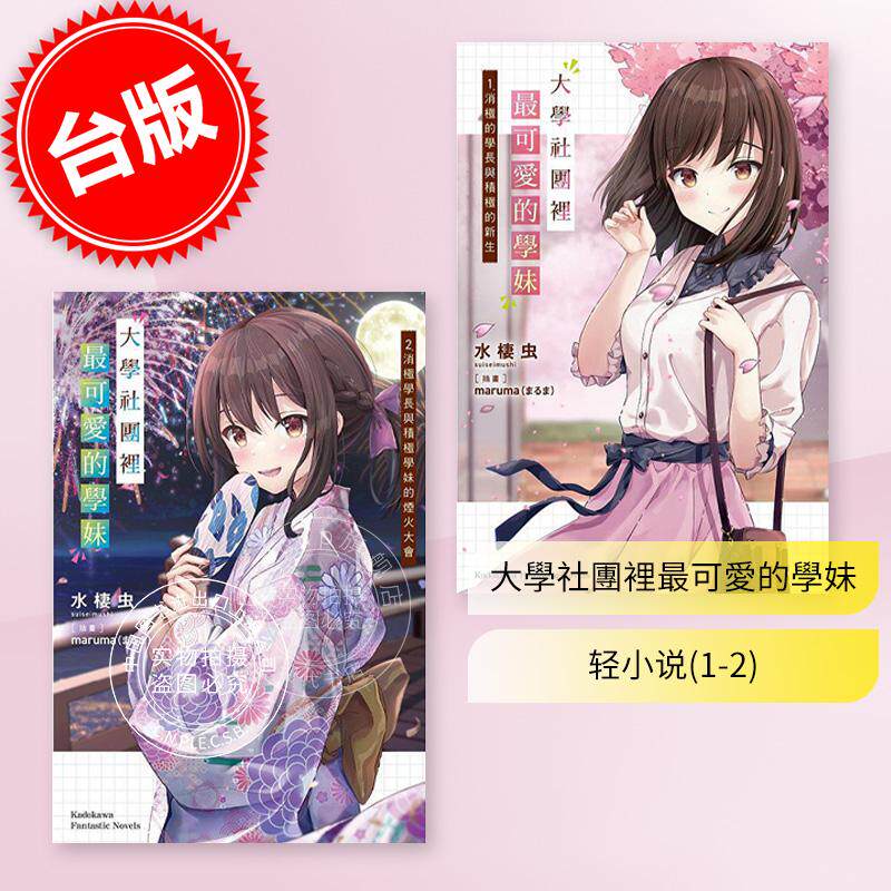 预售 台版轻小说 大学社团里最可爱的学妹 1-2 消极学长与积极学妹的烟火大会 水栖虫 角川