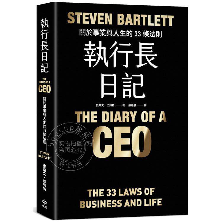 预售 港台原版 执行长日记【耀黑烫金版】:关于事业与人生的33条法则 史蒂文 巴列特 悦知文化