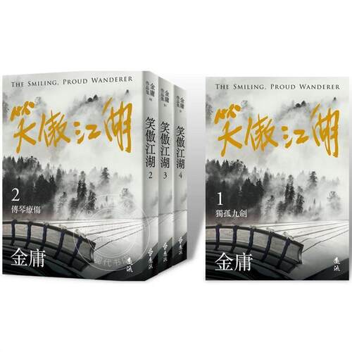笑傲江湖 全四册 亮彩映象修订版 港台原版 金庸 远流出版