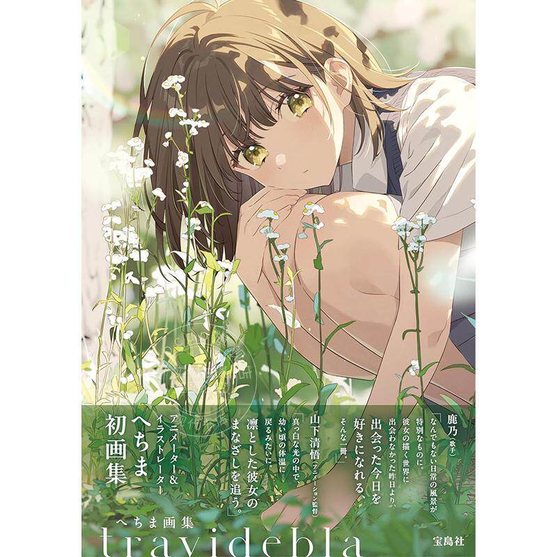 现货 进口日文 画集 hechima画集 travidebla へちま P站人气日本画师 偶像大师 初音未来 宝岛社