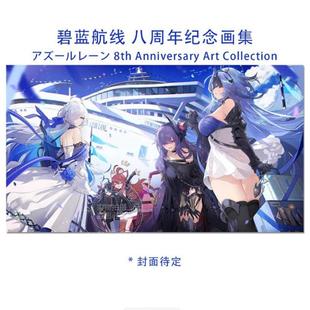 アズールレーン Collection 碧蓝航线 Art Anniversary 8th 艺术纪念册 插画集 八周年纪念设定集 进口日文 预售