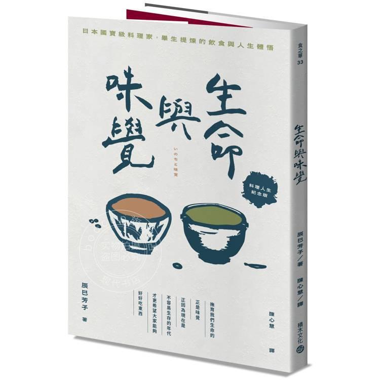 现货 港台原版 生命与味觉【料理人生纪念版】 辰巳芳子 积木文化