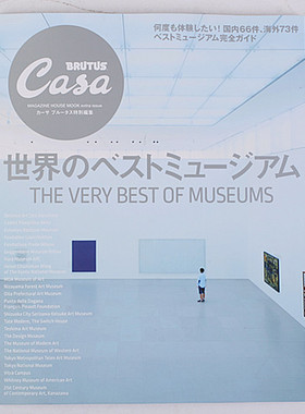 现货 CASA BRUTUS世界博物馆 世界のベストミュージアム 进口日文
