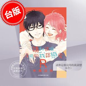 预售 台版漫画 请和这个没用的我谈恋爱 R 1-6完 中原亚矢 长鸿