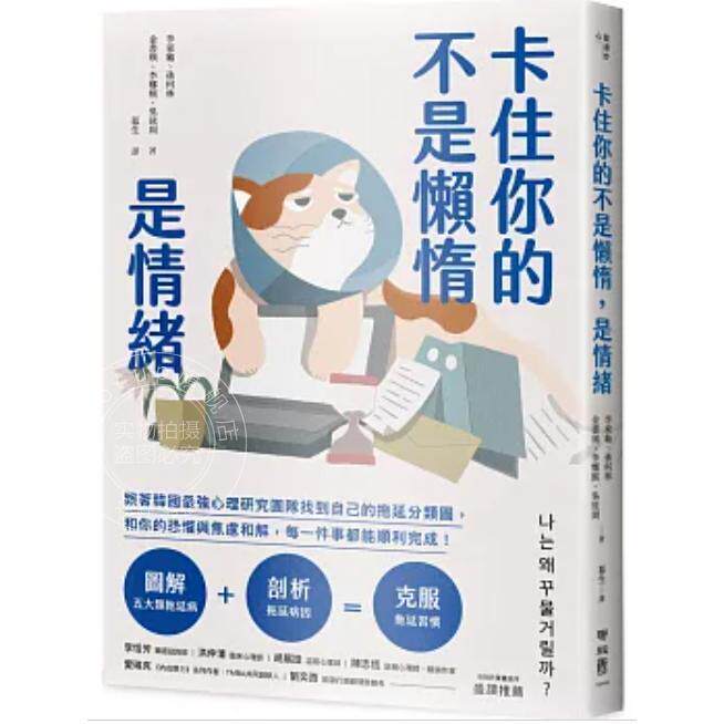 预售 港台原版 卡住你的不是懒惰 是情绪 跟着韩国心理研究团队找到自己的拖延分类图 李东龟等 联经出版