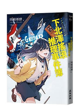 预售 台版 推理下北泽摇滚推理事件簿（「咖啡馆推理事件簿」系列作者最新力作╳五道燃烧梦想的青春谜题）冈崎琢磨 麦田