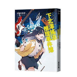 预售 台版 推理下北泽摇滚推理事件簿（「咖啡馆推理事件簿」系列作者最新力作╳五道燃烧梦想的青春谜题）冈崎琢磨 麦田