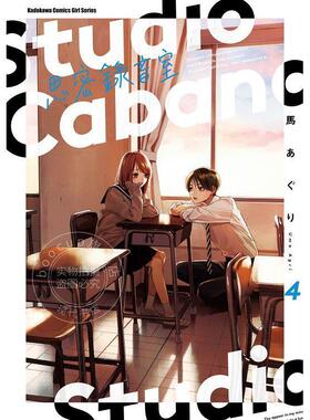 现货 台版漫画 Studio Cabana思密錄音室 4 馬あぐり 角川