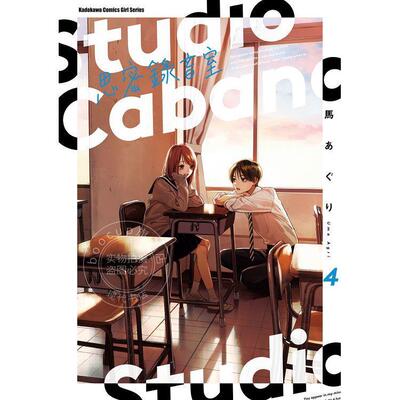 现货 台版漫画 Studio Cabana思密錄音室 4 馬あぐり 角川
