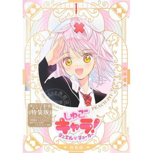 现货 进口日文 漫画 守护天使 付闪亮的保护套和插图卡片附带的特装版 しゅごキャラ! ジュエルジョーカー(1)