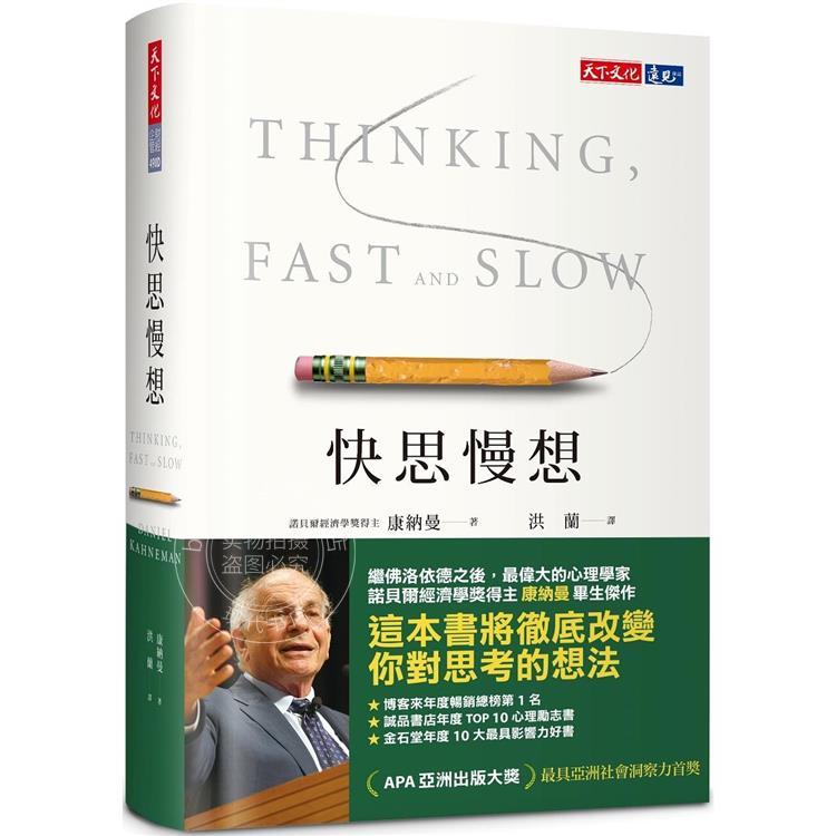 预售 快思慢想(新版)港台原版 康納曼 天下文化
